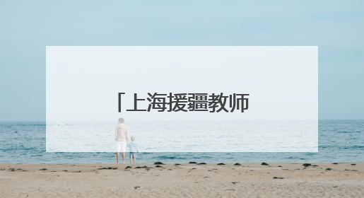 上海援疆教师李墨：山海之约，大爱无疆