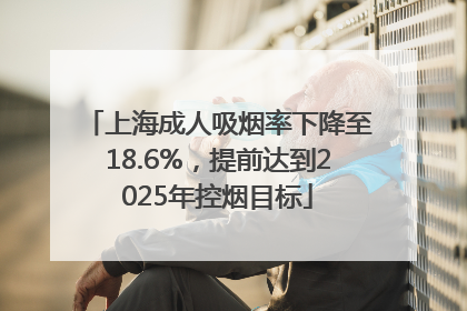 上海成人吸烟率下降至18.6%，提前达到2025年控烟目标
