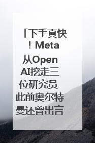下手真快！Meta从OpenAI挖走三位研究员 此前奥尔特曼还曾出言嘲讽