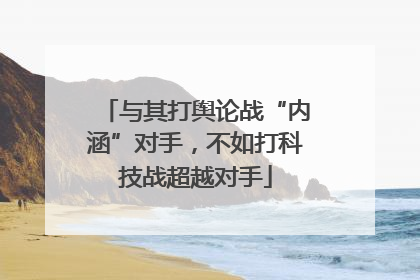 与其打舆论战“内涵”对手，不如打科技战超越对手