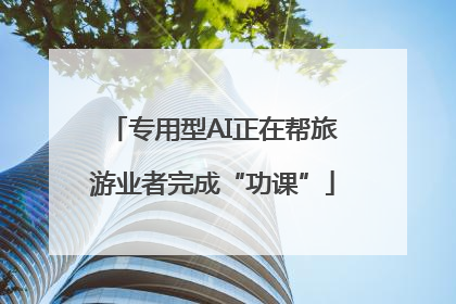专用型AI正在帮旅游业者完成“功课”