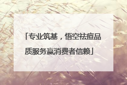 专业筑基，悟空祛痘品质服务赢消费者信赖