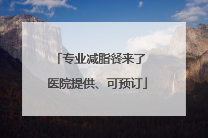 专业减脂餐来了 医院提供、可预订