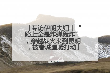 专访伊朗夫妇丨“路上全是炸弹轰炸”，穿越战火来到昆明，被春城温暖打动