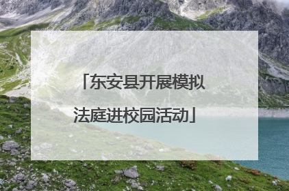 东安县开展模拟法庭进校园活动