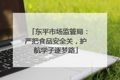 东平市场监管局：严把食品安全关，护航学子逐梦路