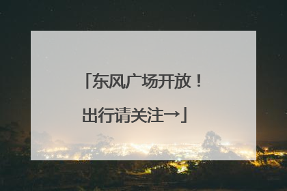 东风广场开放！出行请关注→