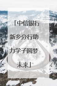 中信银行新乡分行助力学子圆梦未来