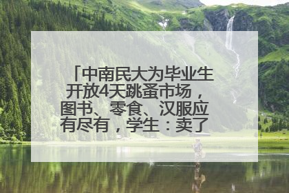 中南民大为毕业生开放4天跳蚤市场，图书、零食、汉服应有尽有，学生：卖了几十个手串