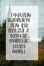 中共青海省委机关刊 青海《党的生活》2025年第05期目录 (总第500期)