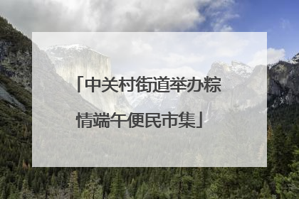 中关村街道举办粽情端午便民市集