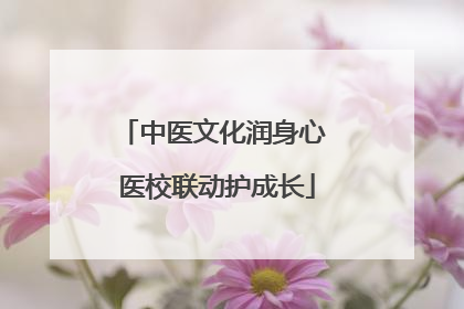 中医文化润身心 医校联动护成长