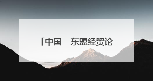 中国—东盟经贸论坛暨第三届链博会推介会在吉隆坡举行