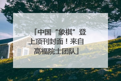 中国“象棋”登上顶刊封面！来自高福院士团队