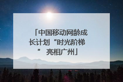 中国移动网龄成长计划“时光阶梯” 亮相广州
