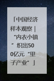 中国经济样本观察｜“内衣小镇”织出500亿元“里子产业”