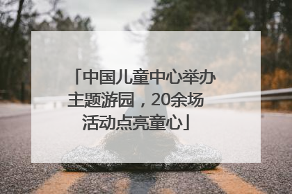 中国儿童中心举办主题游园，20余场活动点亮童心