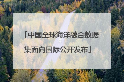 中国全球海洋融合数据集面向国际公开发布