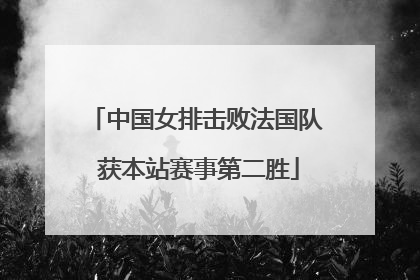 中国女排击败法国队 获本站赛事第二胜
