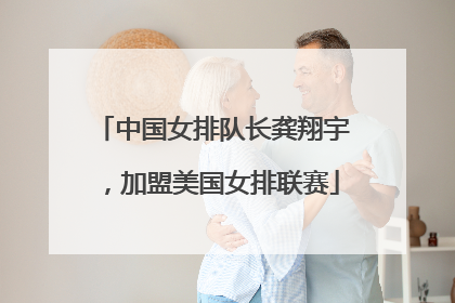 中国女排队长龚翔宇，加盟美国女排联赛