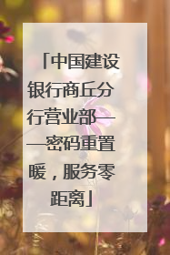中国建设银行商丘分行营业部——密码重置暖，服务零距离