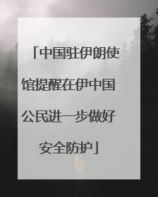 中国驻伊朗使馆提醒在伊中国公民进一步做好安全防护