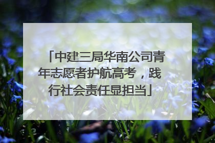 中建三局华南公司青年志愿者护航高考，践行社会责任显担当