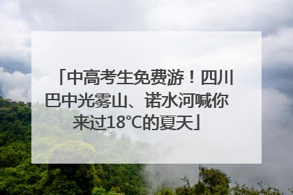 中高考生免费游！四川巴中光雾山、诺水河喊你来过18℃的夏天