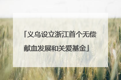 义乌设立浙江首个无偿献血发展和关爱基金