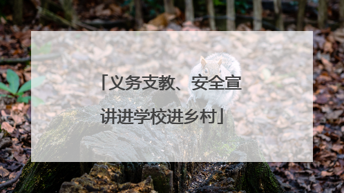义务支教、安全宣讲进学校进乡村