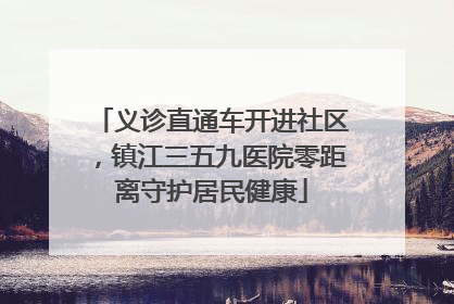 义诊直通车开进社区，镇江三五九医院零距离守护居民健康