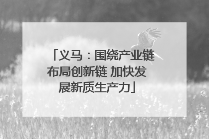 义马：围绕产业链布局创新链 加快发展新质生产力