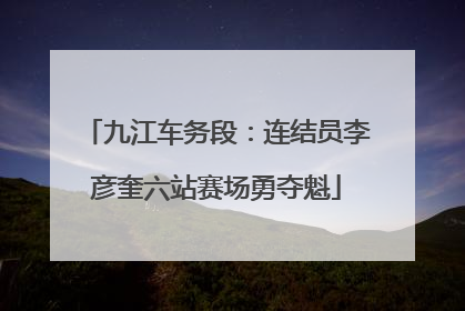 九江车务段：连结员李彦奎六站赛场勇夺魁