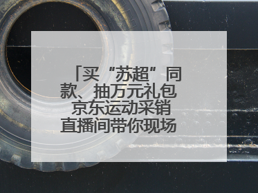 买“苏超”同款、抽万元礼包 京东运动采销直播间带你现场沉浸式看球赛