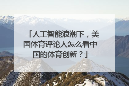 人工智能浪潮下，美国体育评论人怎么看中国的体育创新？