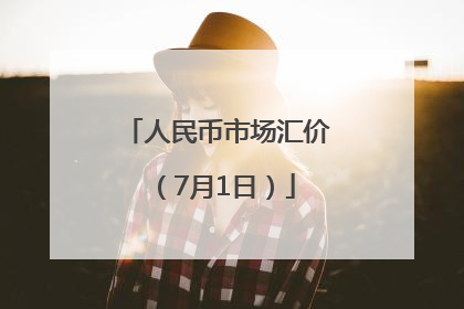 人民币市场汇价（7月1日）