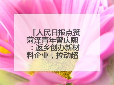 人民日报点赞菏泽青年曾庆熙：返乡创办新材料企业，拉动超500人就业