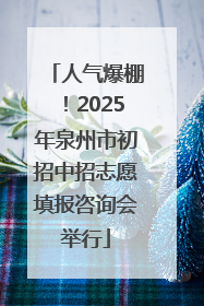 人气爆棚！2025年泉州市初招中招志愿填报咨询会举行