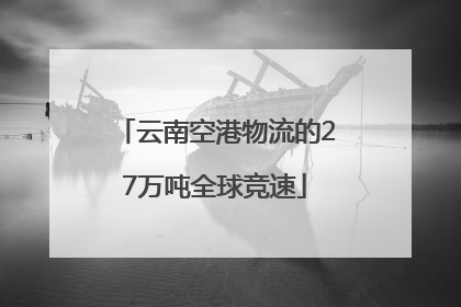 云南空港物流的27万吨全球竞速