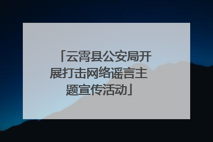 云霄县公安局开展打击网络谣言主题宣传活动
