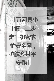 五河县小圩镇“三步走”织密农忙安全网，护航乡村平安路