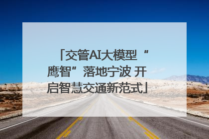 交管AI大模型“鹰智”落地宁波 开启智慧交通新范式