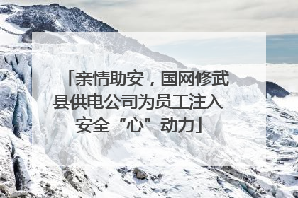 亲情助安，国网修武县供电公司为员工注入安全“心”动力