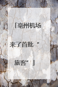 亳州机场来了首批“旅客”