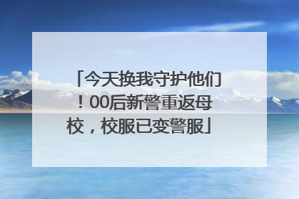 今天换我守护他们！00后新警重返母校，校服已变警服