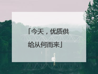 今天，优质供给从何而来