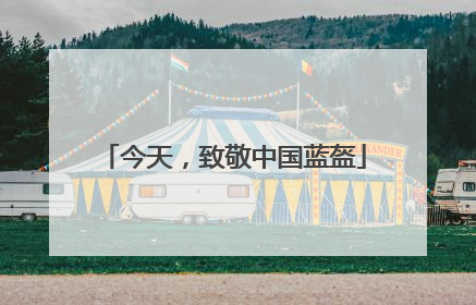 今天，致敬中国蓝盔