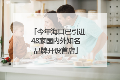 今年海口已引进48家国内外知名品牌开设首店