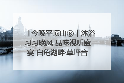 今晚平顶山⑧｜沐浴习习晚风 品味视听盛宴 白龟湖畔·草坪音乐会激情上演