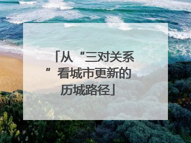 从“三对关系”看城市更新的历城路径